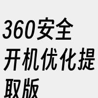 360安全开机优化提取版