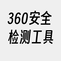 360安全检测工具