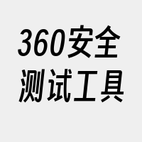 360安全测试工具