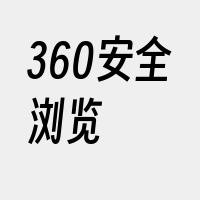 360安全浏览