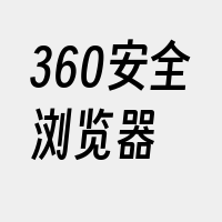 360安全浏览器