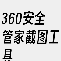 360安全管家截图工具