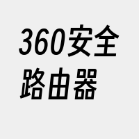 360安全路由器