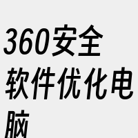 360安全软件优化电脑