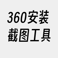 360安装截图工具