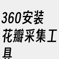 360安装花瓣采集工具