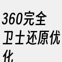 360完全卫士还原优化