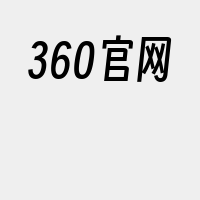 360官网