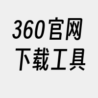 360官网下载工具