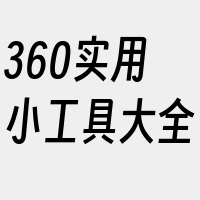 360实用小工具大全