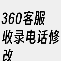 360客服收录电话修改