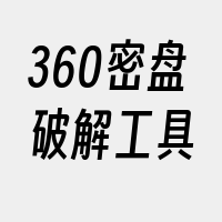 360密盘破解工具