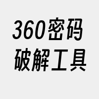 360密码破解工具