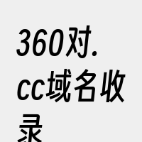 360对.cc域名收录