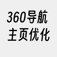 360导航主页优化