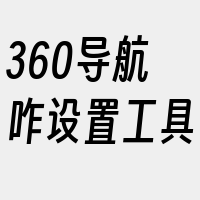 360导航咋设置工具