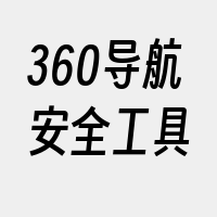 360导航安全工具