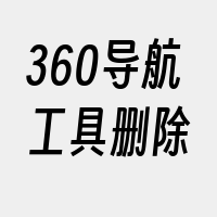 360导航工具删除