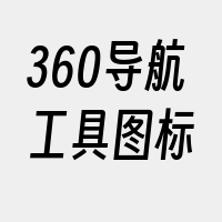 360导航工具图标