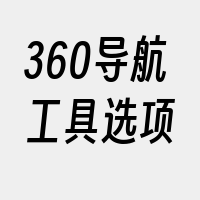 360导航工具选项