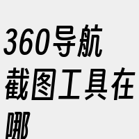 360导航截图工具在哪