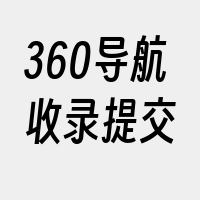 360导航收录提交