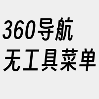 360导航无工具菜单