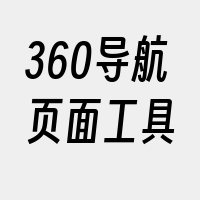 360导航页面工具