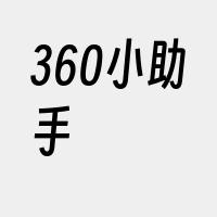 360小助手