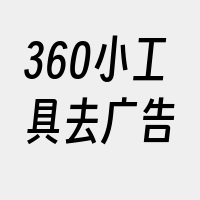 360小工具去广告