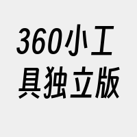 360小工具独立版