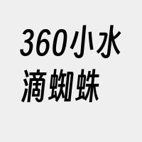 360小水滴蜘蛛