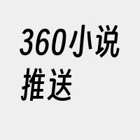 360小说推送