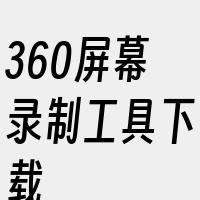 360屏幕录制工具下载