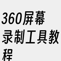 360屏幕录制工具教程