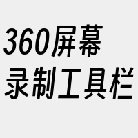 360屏幕录制工具栏