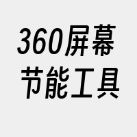 360屏幕节能工具