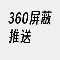 360屏蔽推送