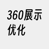 360展示优化