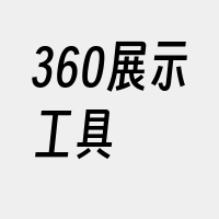 360展示工具