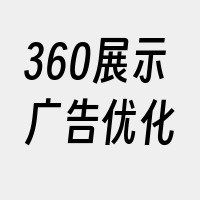 360展示广告优化