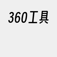 360工具