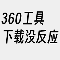 360工具下载没反应