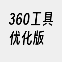 360工具优化版