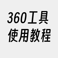 360工具使用教程