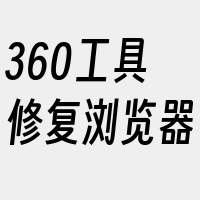 360工具修复浏览器