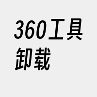 360工具卸载