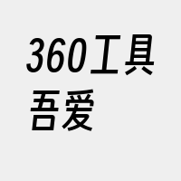 360工具吾爱