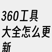 360工具大全怎么更新