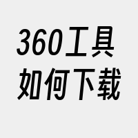 360工具如何下载